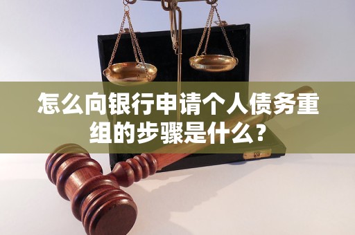 平房怎么向银行申请个人债务重组的步骤是什么？